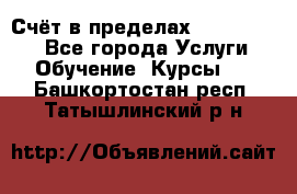 «Счёт в пределах 100» online - Все города Услуги » Обучение. Курсы   . Башкортостан респ.,Татышлинский р-н